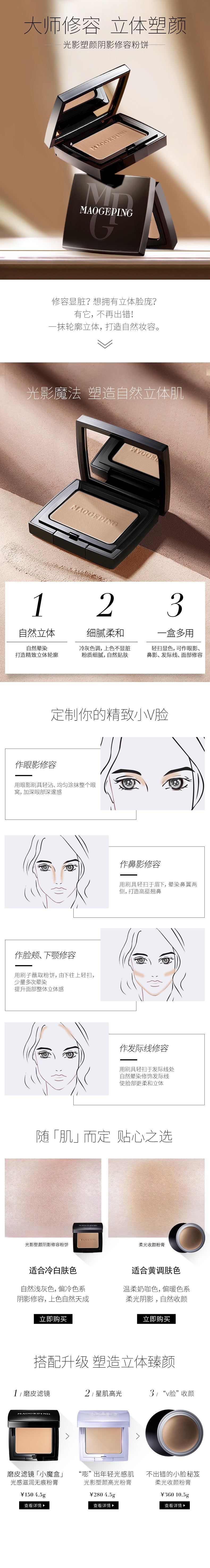 毛戈平 光影塑颜阴影修容粉饼 3D Light Highlighting Shading Powder (4.5g)