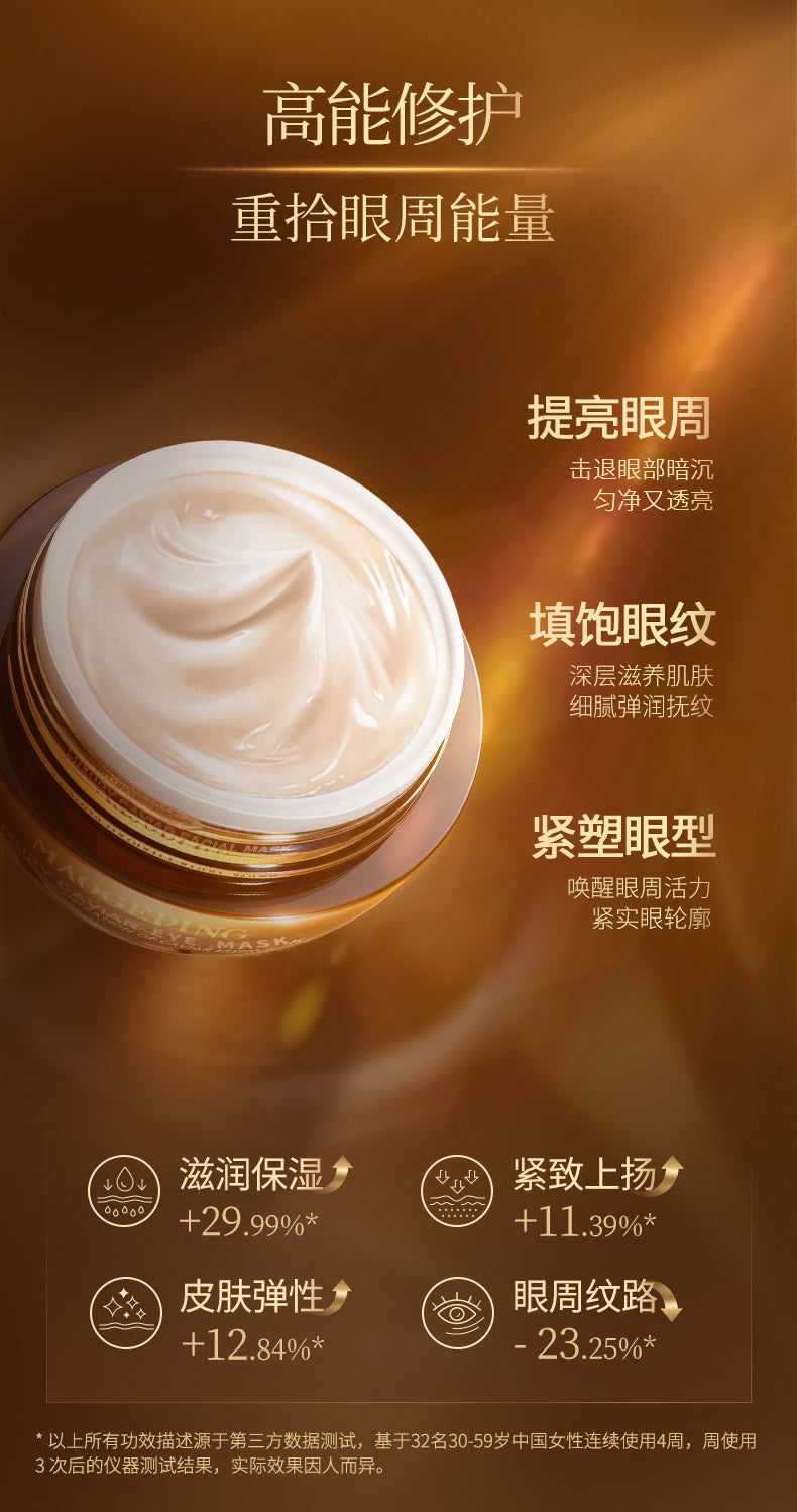 毛戈平 奢华鱼子眼膜 Luxury Caviar Eye Mask 15g(内带挖勺)