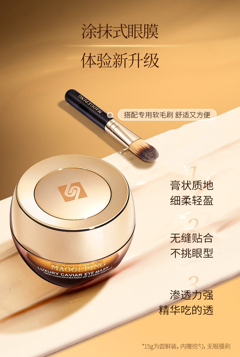 毛戈平 奢华鱼子眼膜 Luxury Caviar Eye Mask 15g(内带挖勺)