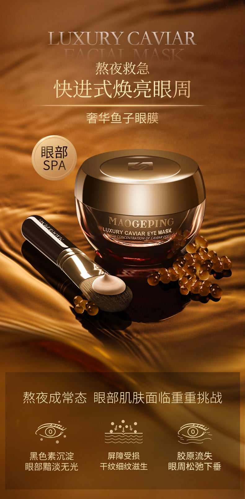 毛戈平 奢华鱼子眼膜 Luxury Caviar Eye Mask 15g(内带挖勺)