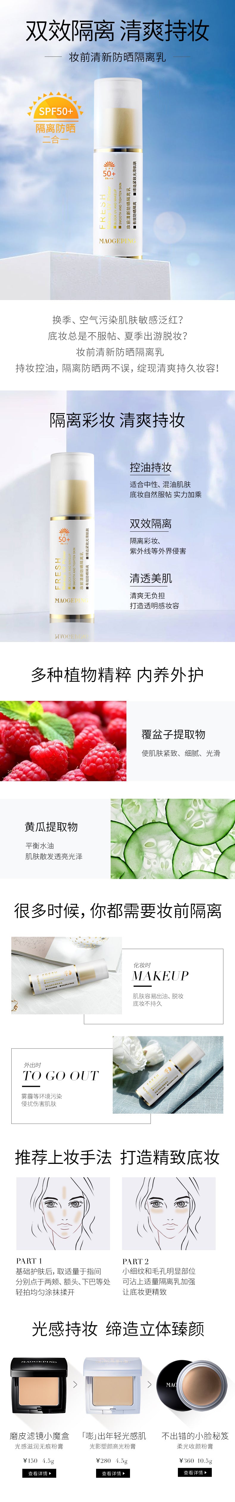 毛戈平 妆前清新防晒隔离乳 SPF50+/PA+++ Fresh Makeup UV Primer (15ML)