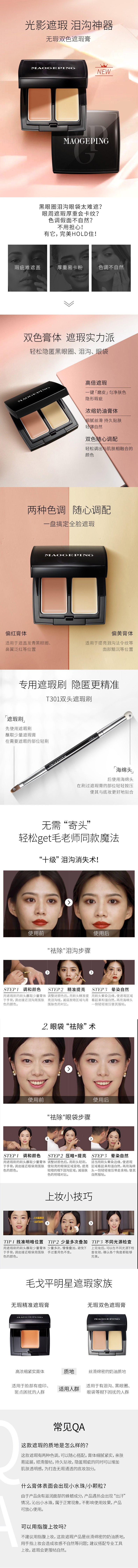 毛戈平 无瑕双色遮瑕膏 Flawless Double-Color Concealer (1.8g*2)