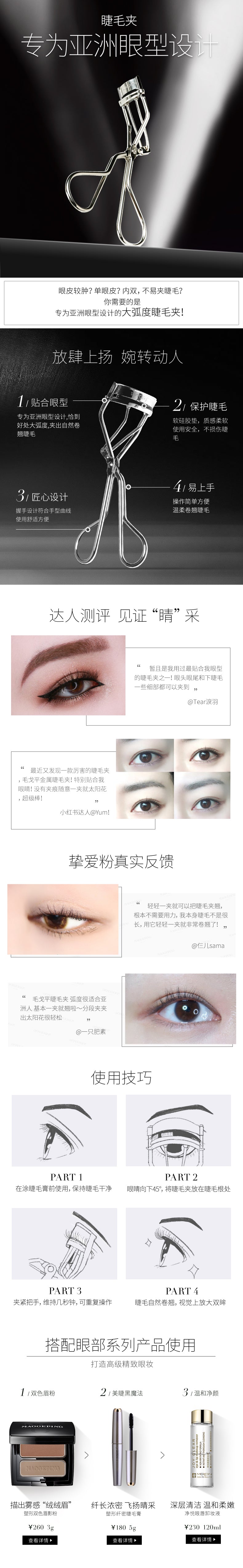毛戈平 睫毛夹 Eyelash Curler