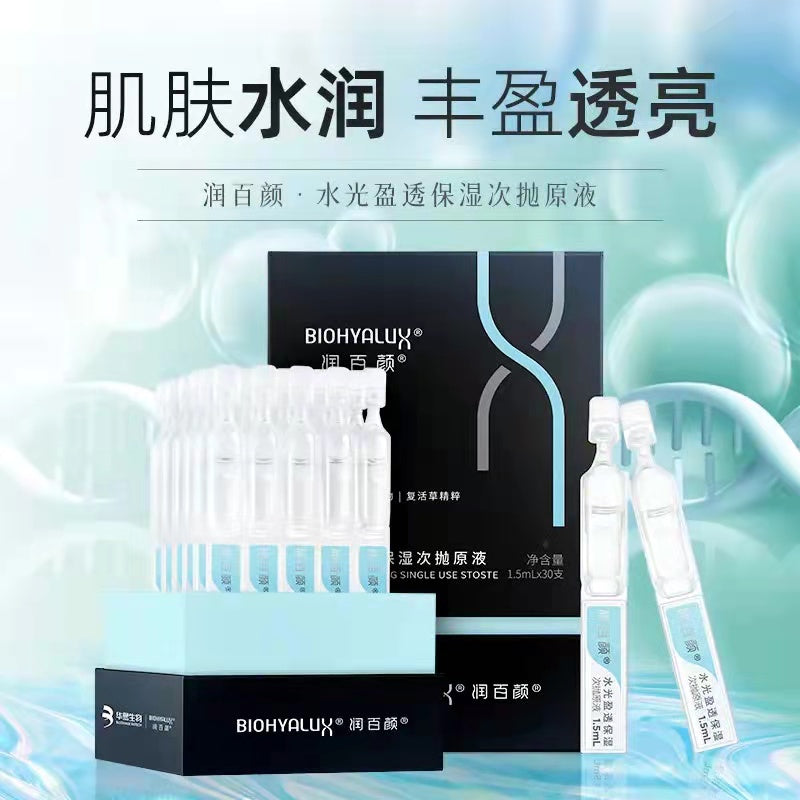 润百颜水光盈透保湿次抛原液 (1.5ML x 30支) BIOHYALUX HA BRIGHTENING & BOOSTING SERUM(1.5ML*30)